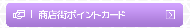 商店街ポイントカード